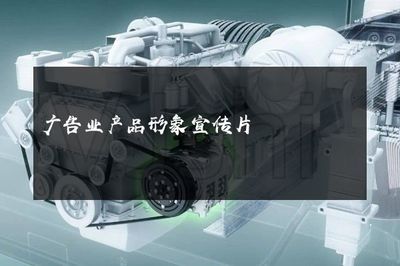 光影之舞，品牌之聲——探索現代廣告業產品形象宣傳片的魔力與革新