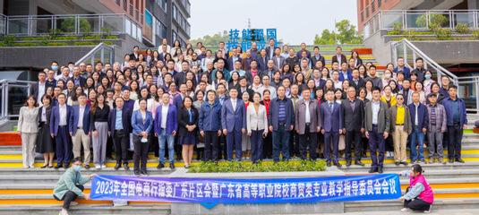 2023年全國電商行指委廣東片區會暨廣東省高職商貿教指委會議在珠海順利召開