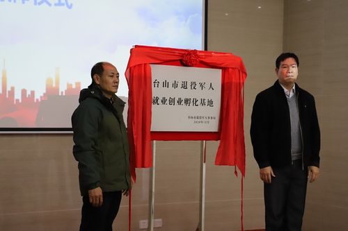 臺山市退役軍人就業(yè)創(chuàng)業(yè)孵化基地正式揭牌
