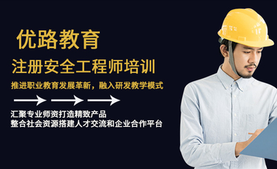 注冊安全工程師培訓(xùn)課程-廣東珠海優(yōu)路教育培訓(xùn)學(xué)校