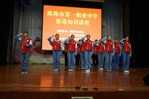 珠海市第一中等職業(yè)學(xué)校 禁毒知識進(jìn)校園，筑牢青春防護(hù)墻